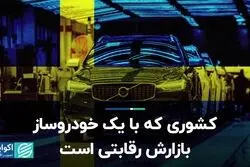 کشوری که با یک خودروساز، بازارش رقابتی است