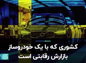 کشوری که با یک خودروساز، بازارش رقابتی است