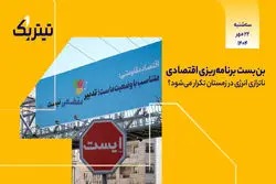 پادکست برنامه «تیتر یک» | بن‌بست برنامه‌ریزی اقتصادی