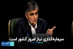 سرمایه‌گذاری نیاز امروز کشور است