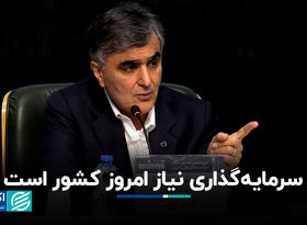 سرمایه‌گذاری نیاز امروز کشور است