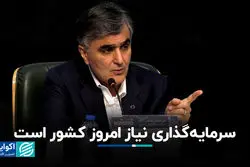 سرمایه‌گذاری نیاز امروز کشور است