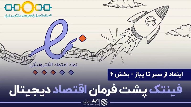 فینتک پشت فرمان اقتصاد دیجیتال