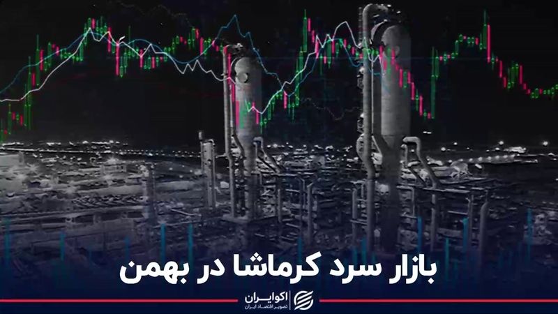 بازار سرد کرماشا در بهمن