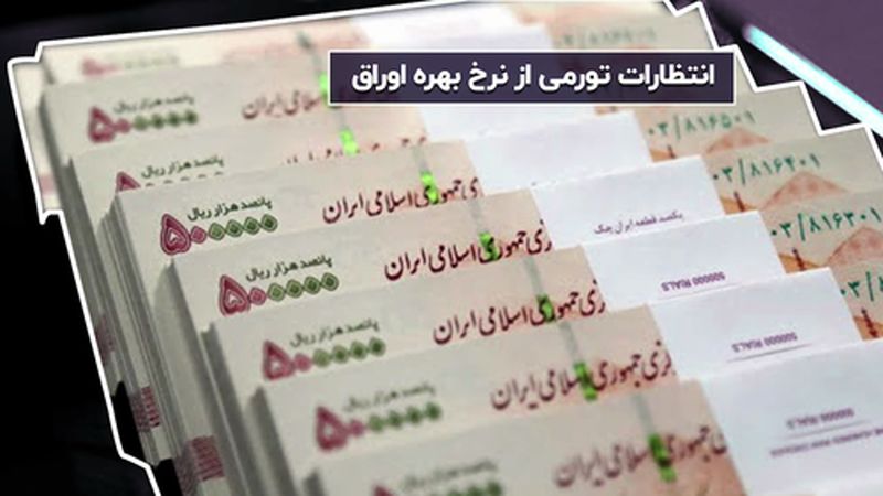 انتظارات تورمی و نرخ بهره اوراق