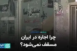 چرا اجاره در ایران مسقف نمی‌شود؟