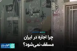 چرا اجاره در ایران مسقف نمی‌شود؟