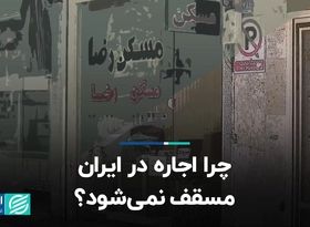 چرا اجاره در ایران مسقف نمی‌شود؟