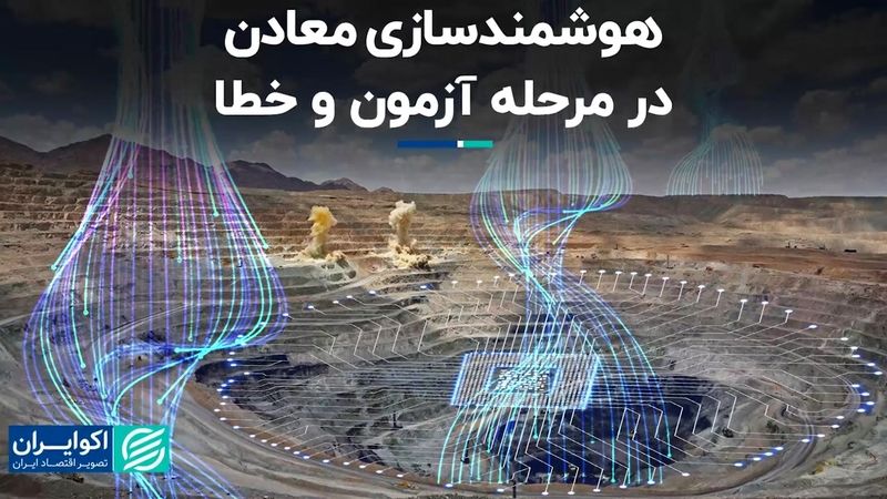 هوشمندسازی معادن در مرحله آزمون و خطا