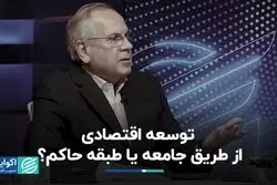 برای توسعه اقتصادی باید نخبگان سیاسی به اجماع برسند