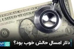 دلار امسال حالش خوب بود؟