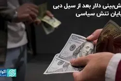 پیش‌بینی دلار بعد از سیل دبی و پایان تنش سیاسی