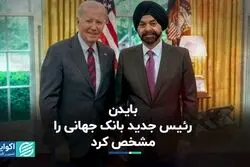 چهاردهمین رئیس بانک جهانی آغاز به کار کرد