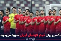 چه کسی برای تیم فوتبال ایران سرود می‌خواند؟