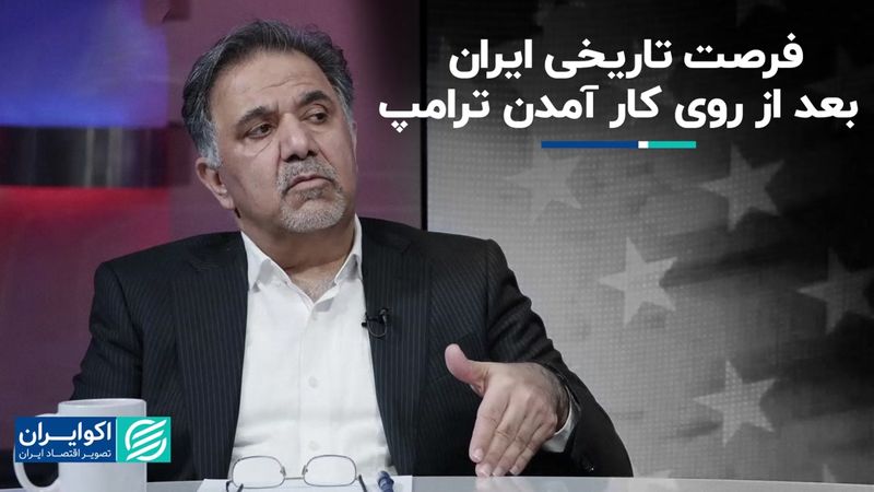 فرصت تاریخی ایران بعد از روی کار آمدن ترامپ