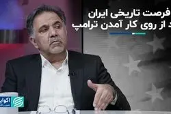 فرصت تاریخی ایران بعد از روی کار آمدن ترامپ