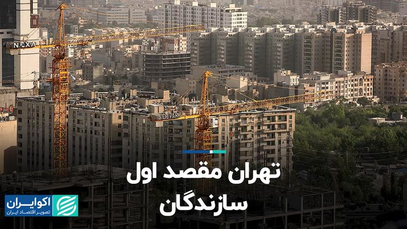 تهران مقصد اول سازندگان