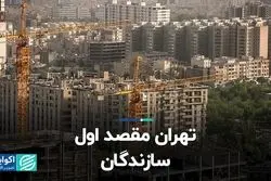 تهران مقصد اول سازندگان