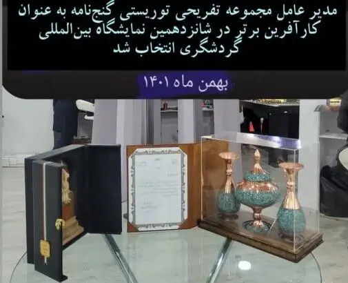 دهکدۀ گنجنامه کارآفرین برتر شانزدهمین نمایشگاه بین‌المللی گردشگری و صنایع وابسته