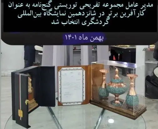 دهکدۀ گنجنامه کارآفرین برتر شانزدهمین نمایشگاه بین‌المللی گردشگری و صنایع وابسته