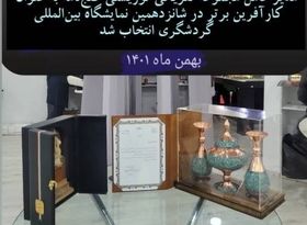 دهکدۀ گنجنامه کارآفرین برتر شانزدهمین نمایشگاه بین‌المللی گردشگری و صنایع وابسته