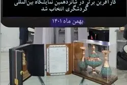 دهکدۀ گنجنامه کارآفرین برتر شانزدهمین نمایشگاه بین‌المللی گردشگری و صنایع وابسته