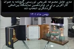 دهکدۀ گنجنامه کارآفرین برتر شانزدهمین نمایشگاه بین‌المللی گردشگری و صنایع وابسته