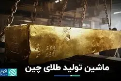بزرگ‌ترین تولید‌کننده طلا کدام کشور است؟