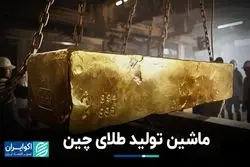 بزرگ‌ترین تولید‌کننده طلا کدام کشور است؟