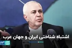 اشتباه شناختی ایران و جهان عرب