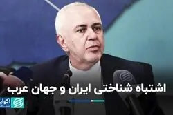 اشتباه شناختی ایران و جهان عرب