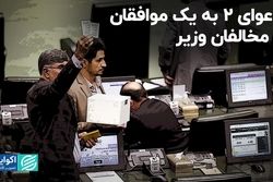 دعوای 2 به یک موافقان و مخالفان وزیر