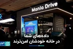 داده‌های شما در خانه خودشان امن‌ترند