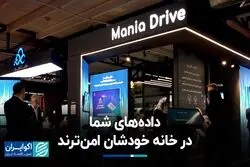 داده‌های شما در خانه خودشان امن‌ترند