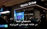 داده‌های شما در خانه خودشان امن‌ترند