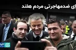 رای ضدمهاجرتی مردم هلند