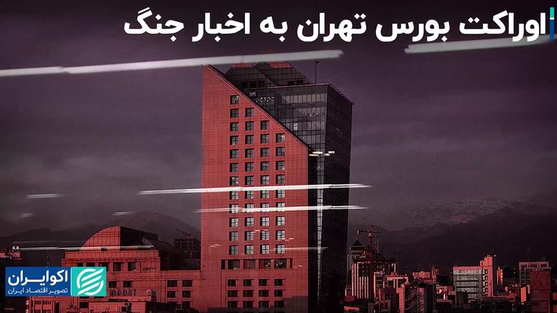 ریزش بورس عادی بود؟