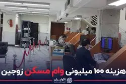 هزینه ۱۰۰ میلیونی وام مسکن زوجین