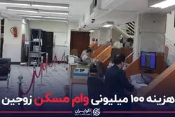 هزینه ۱۰۰ میلیونی وام مسکن زوجین