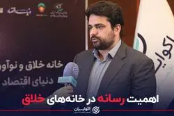 اهمیت رسانه در خانه‌های خلاق