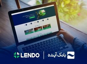 ثبت‌نام وام آنلاین بانک آینده، فقط با سفته در لندو