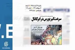 روزنامه 19آبان1398