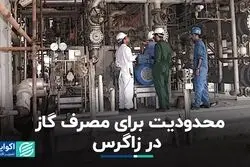 محدودیت مصرف گاز در زاگرس 