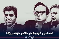 صندلی غریبه در دفتر دولتی‌ها