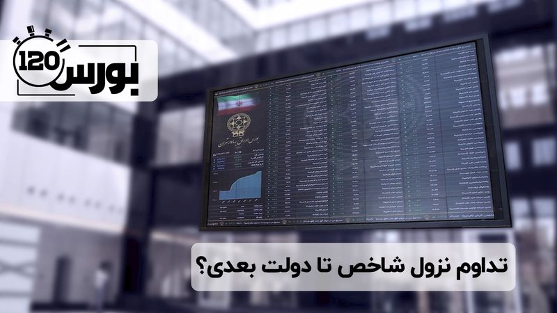 تداوم نزول شاخص تا دولت بعدی؟