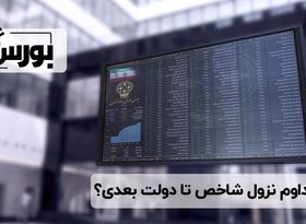 تداوم نزول شاخص تا دولت بعدی؟