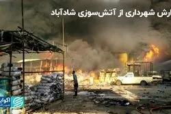 گزارش شهرداری از آتش‌سوزی شادآباد