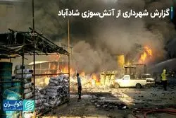 گزارش شهرداری از آتش‌سوزی شادآباد
