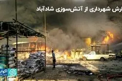 گزارش شهرداری از آتش‌سوزی شادآباد