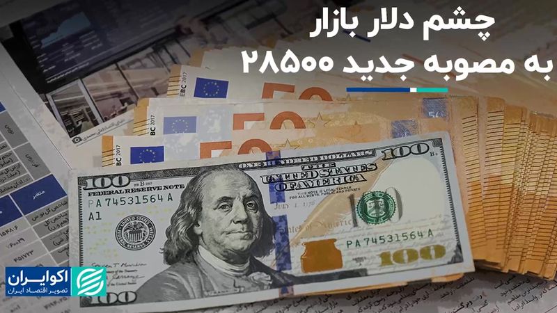 مصوبه ارز ترجیحی و تاثیر آن بر قیمت دلار